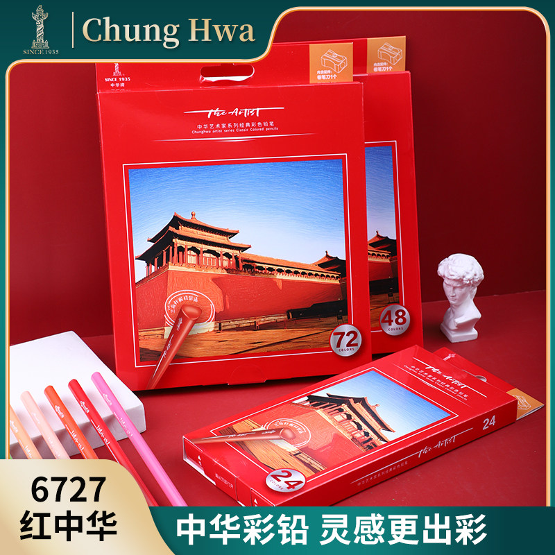 中华chunghwa红中华系列油性彩铅24色36色48色72色美术生专用专业手绘