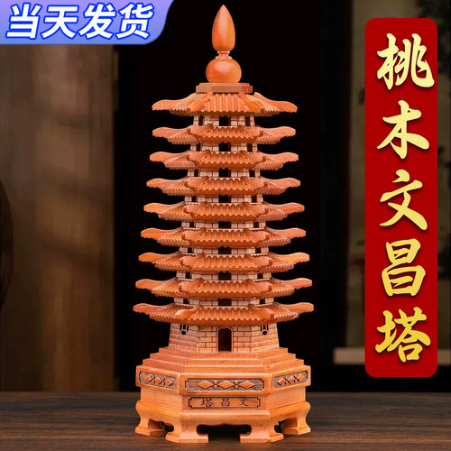 桃木文昌塔摆件纯木质九层13层