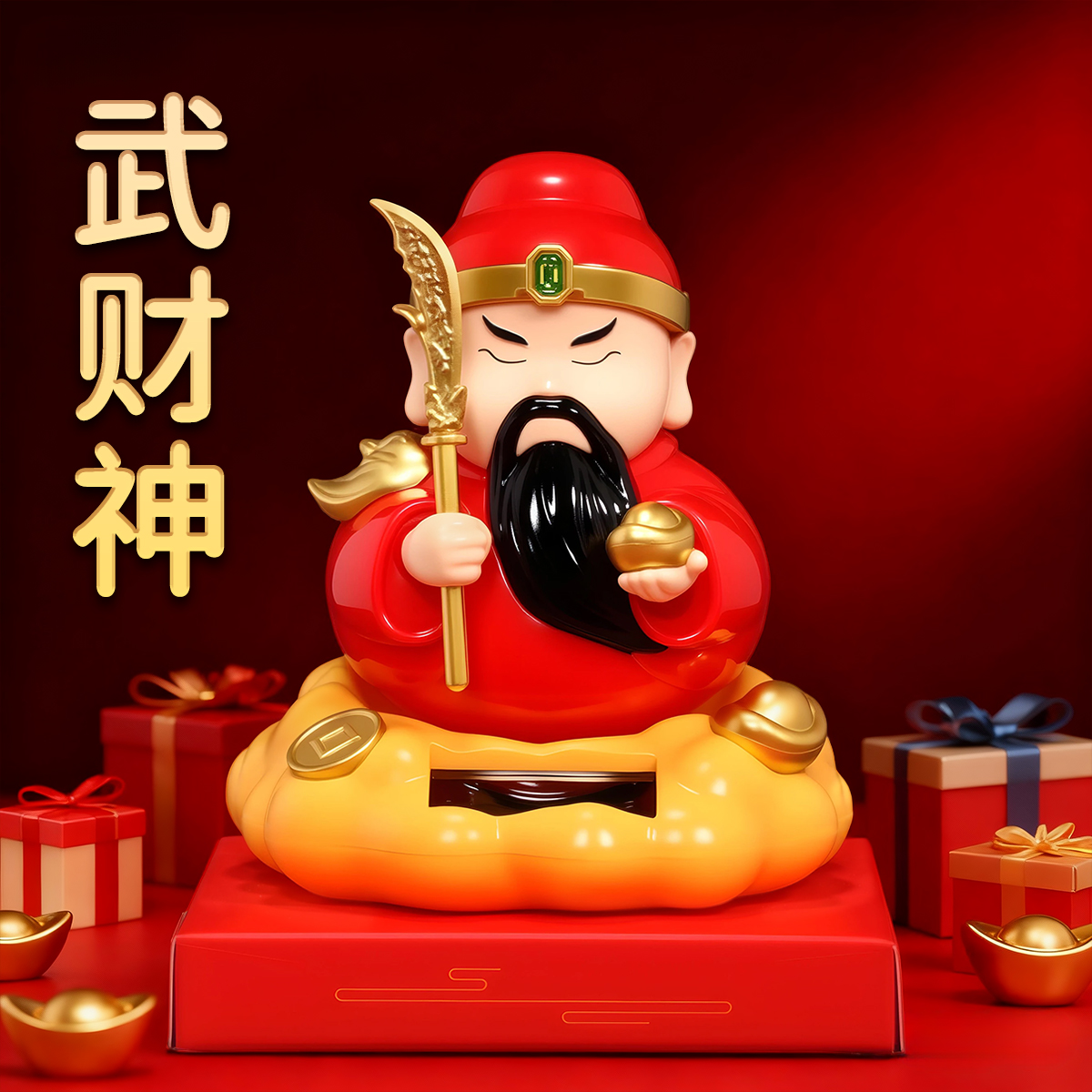 太阳能自动摇摆【武财神关二爷】