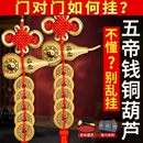 五帝钱门对门纯铜真品铜葫芦入户门卧室大门吉祥古币串中国结挂件