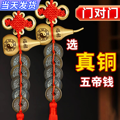 铜葫芦五帝钱解决门对门挂件招财