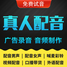 专业配音广告录音制作男声女声口播视频宣传片喊麦语音频录制彩铃