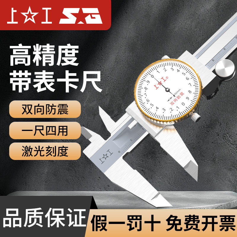 上工带表卡尺高精度不锈钢四用游标卡尺工业级卡尺0-150- 200-300