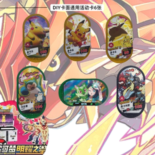 宝可梦明耀之星一弹机DIY1弹活动卡皮卡丘卡比兽支援卡彩色卡盘