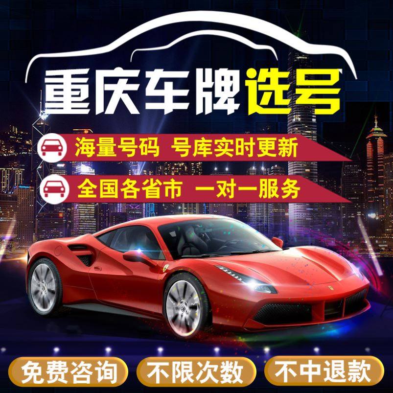 重庆自编自选车牌号12123车牌选号自编查询排除占用新能源数据库