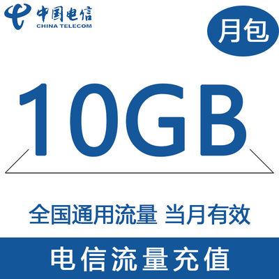 中国电信流量充值10G 全国3G/4G/5G通用手机上网流量包当月有效WH