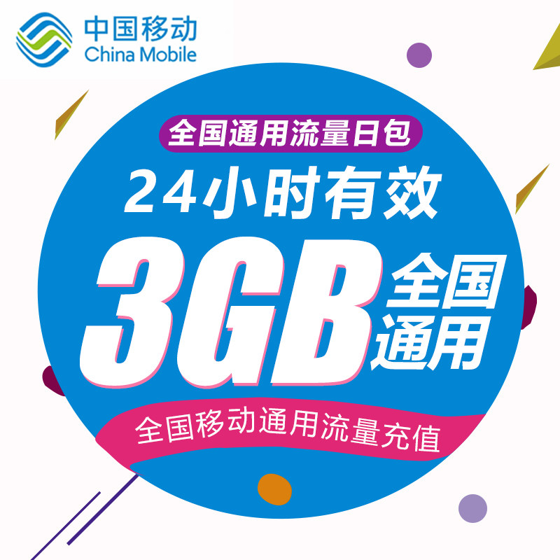 河南移动日包流量3GB全国通用流量包闪充包24小时内有效