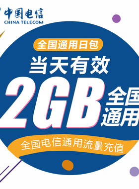 中国电信流量充值2G 全国3G/4G/5G通用手机流量包当天有效WH YZM
