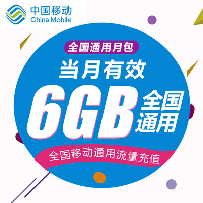 江苏移动流量6GB流量充值 全国通用 当月有效 无法提速 非提速包