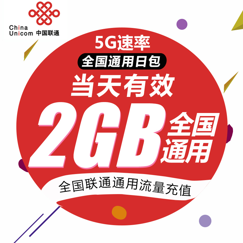 【5G升级包】上海联通1天包 2GB 仅限4G用户订购 主卡订购可提速