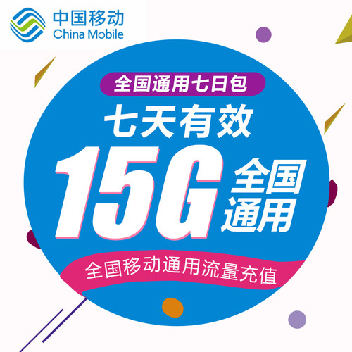 内蒙古移动流量15G 全国3G/4G/5G通用手机上网流量 7天有效WH YZM