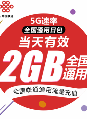 中国联通流量充值2G 全国3G/4G/5G通用手机上网包 当日有效 WH