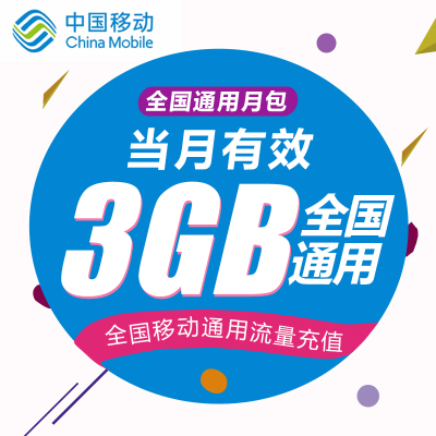 江苏移动流量充值3G 全国3G/4G/5G通用手机上网流量包 当月有效WH