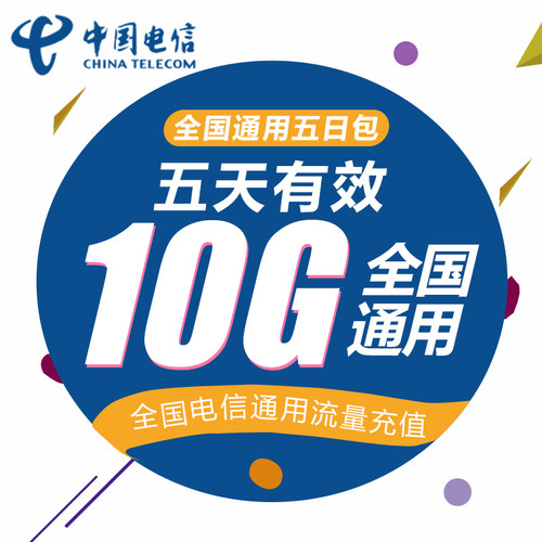 广西电信流量充值10G全国3/4/5G通用手机上网流量五天有效FS  YZM