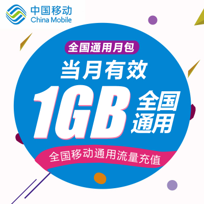 上海移动流量1GB流量充值 全国通用 当月有效 无法提速 非提速包