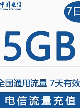 中国电信流量充值5G 全国3G/4G/5G通用手机流量包7天有效WH YZM