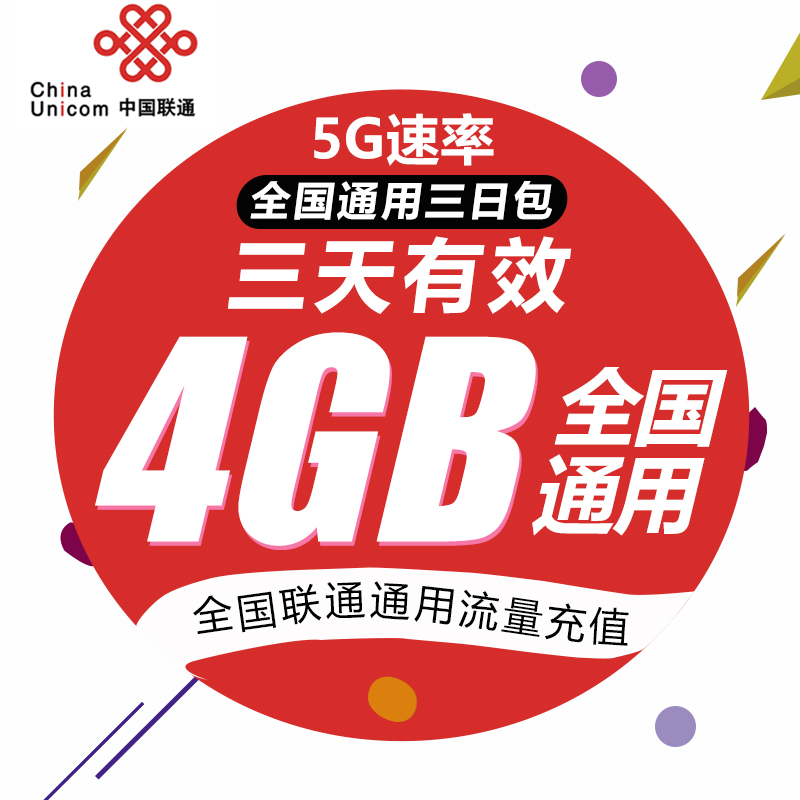 【5G升级包】浙江联通3天包 4GB 仅限4G用户订购 主卡订购可提速