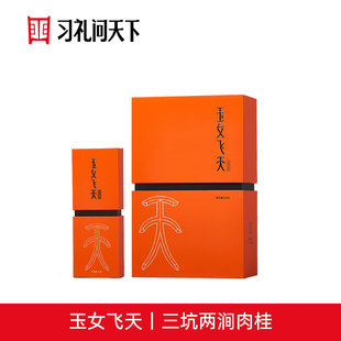 正岩特级正宗武夷岩茶大红袍 三坑两涧肉桂 习礼问天下 玉女飞天