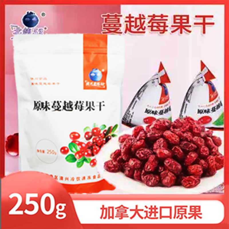 北纬52度大粒蔓越莓干250g加拿大进口原果整颗无切办公室零食