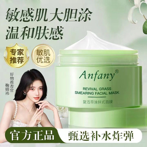 伊芳妮复活草睡眠面膜女补水保湿清洁泥膜清洁毛孔深层清洁男正品