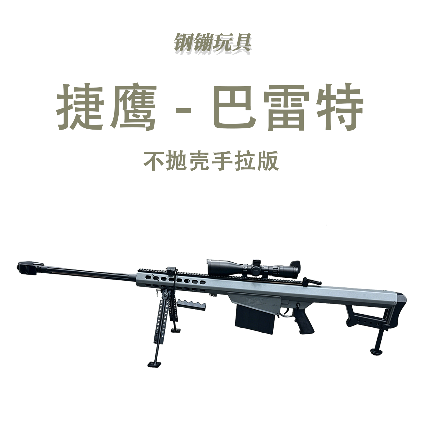 捷鹰巴雷特不抛壳拉栓软弹玩具狙击枪成人科教模型发射器肥肥钢镚