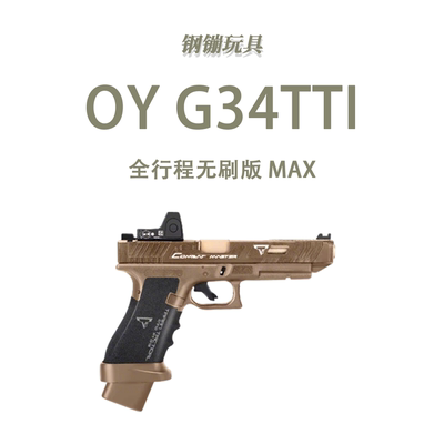 OY G34 TTI电动连发科教训练道具空挂成人解压玩具模型肥肥钢镚