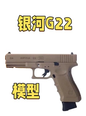 新银河系列g22 G19X G17gen3 gen5  SIG17电手玩具肥肥钢镚