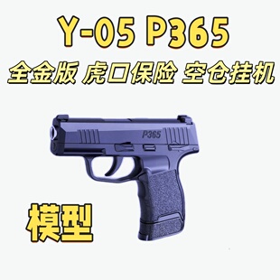 手拉 Y-05 P365袖珍玩具全冰凉虎口保险空仓挂机科教模型肥肥钢镚