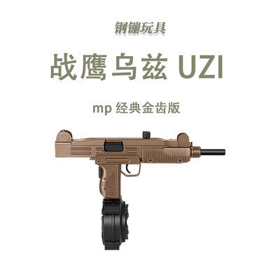 战鹰乌兹UZI mp经典金齿版玩具枪冲锋电动连发wargame野路子钢镚