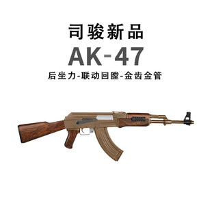 司骏AK47后坐力版金齿金管连发玩具 司俊阿卡74发射器wargame模型