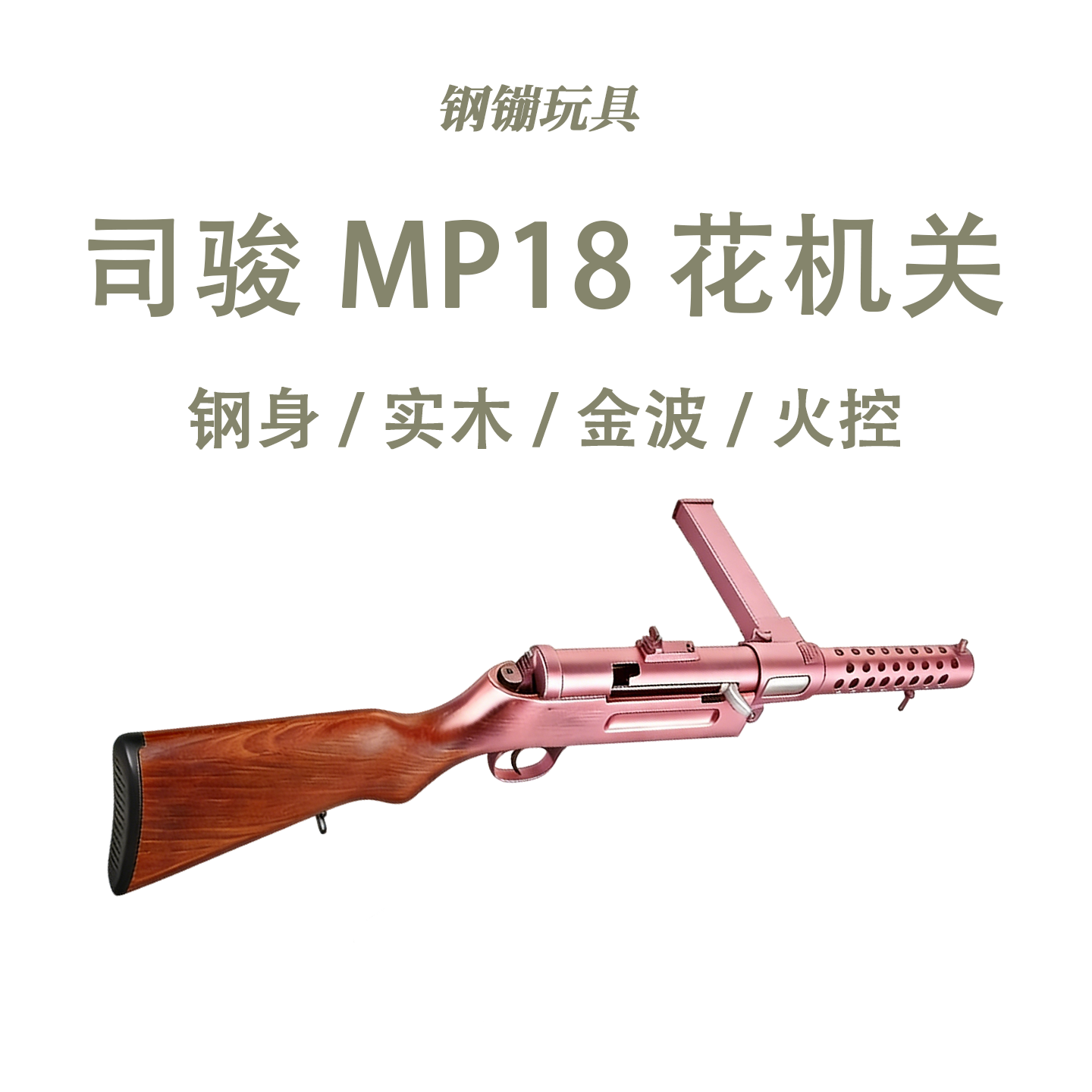MP18实木钢身带火控电动玩具wargame成人发射器模型肥肥钢镚