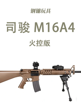 司骏M16A4火控版金波金骨电动回膛空挂玩具模型wargame肥肥钢镚