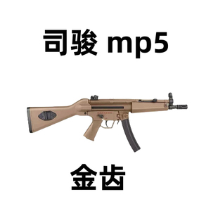 司骏mp5电动连发冲锋自动突击模型wargame男孩玩具枪野路子钢镚