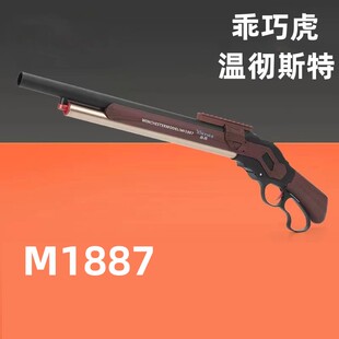 州长同款乖巧虎M1887短款温彻斯特杠杆抛壳训练模型道具肥肥钢镚