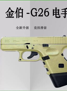 金铂KB 格洛克G26全行程电手连发玩具枪模型发射器野路子钢镚