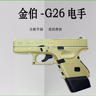 金铂KB 格洛克G26全行程电手连发玩具枪模型发射器野路子钢镚