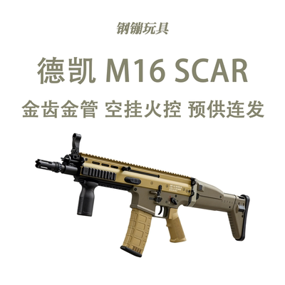 清仓降300M16SCAR火控德凯道具电动连发男孩玩具wargame肥肥钢镚