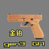 金铂二代新版 刻字修改快拆玩具手拉gen3 g17科教训练模型肥肥钢镚