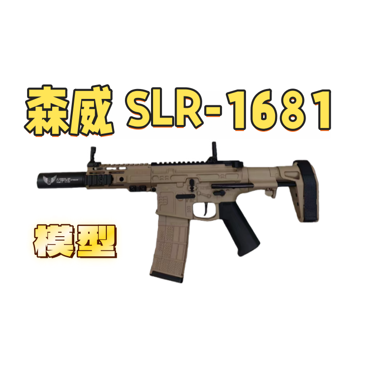 森威SLR-1681尼龙版可预供联动回膛电动连发玩具wargame肥肥钢镚