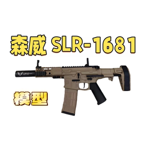 森威SLR 可预供联动回膛电动连发玩具wargame肥肥钢镚 1681尼龙版