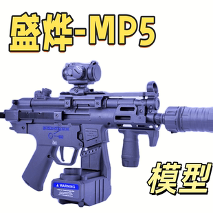 盛烨 MP5电动玩具wargame成人发射器模型肥肥钢镚