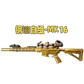 钢镚自组MK16全冰凉道具电动连发玩具肥肥钢镚