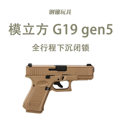 模立方G19 gen5反吹激光玩具枪科教训练模型野路子钢蹦