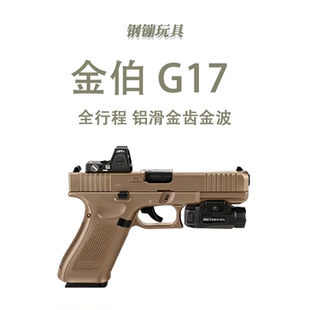 金铂G17gen5Max火控焕新版训练道具解压电动连发科教模型肥肥钢镚