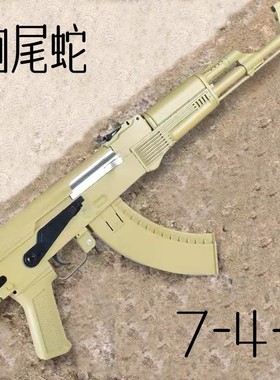 响尾蛇A&K 阿卡74m电动连发软弹枪玩具枪成人解压玩具肥肥钢镚