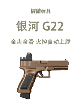 新银河系列g22 G19X G17gen3 gen5  SIG17电手玩具肥肥钢镚