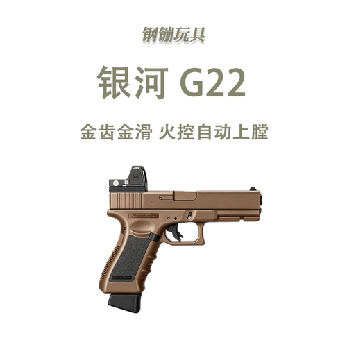 新银河系列g22 G19X G17gen3 gen5  SIG17电手玩具肥肥钢镚