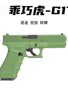PX G17 UDL M17 悍迪电动连发科教模型野路子钢镚儿