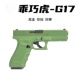 悍迪电动连发科教模型野路子钢镚儿 M17 G17 UDL