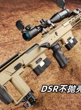 捷鹰DSR不抛壳版科教训练玩具狙击解压模型道具肥肥钢镚